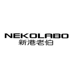 新港老伯 NEKOLABO