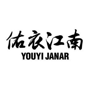 佑衣江南 YOUYI JANAR