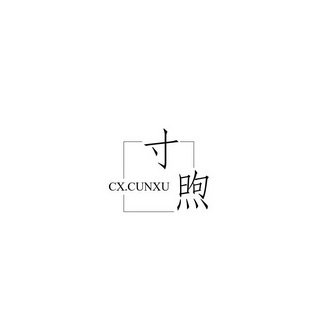 寸煦 CX.CUNXU