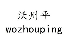 沃州平