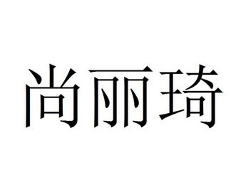 尚丽琦