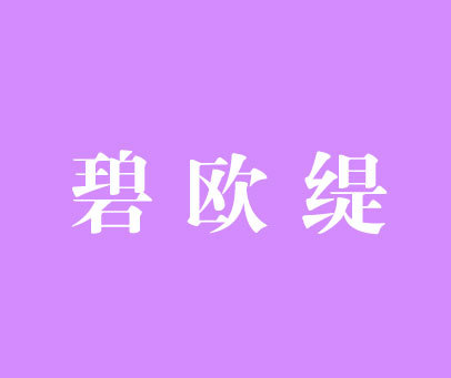 碧欧缇