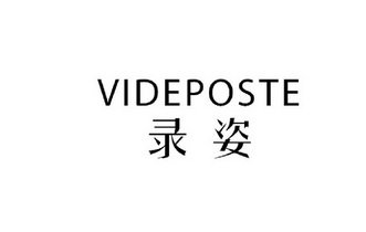 录姿 VIDEPOSTE