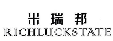 米瑞邦 RICHLUCKSTATE