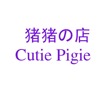 猪猪店 CUTIE PIGIE