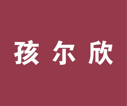 孩尔欣