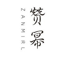 赞幂 ZANMIRL