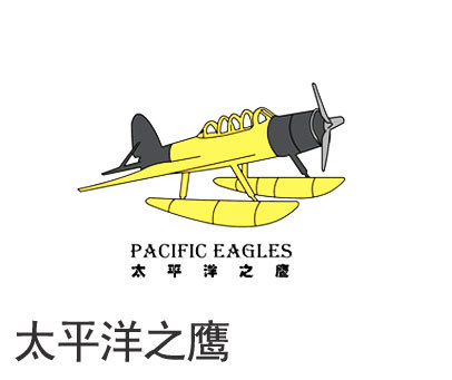 太平洋之鹰 PACIFIC EAGLES