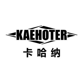 卡哈纳 KAEHOTER