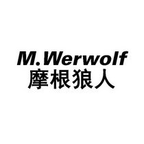 摩根狼人 M.WERWOLF