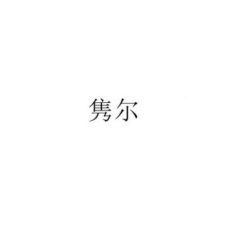 隽尔