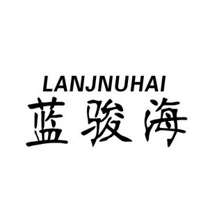 蓝骏海 LANJNUHAI