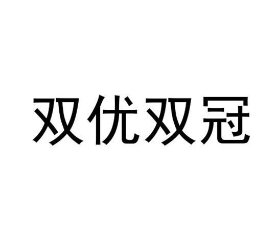 双优双冠