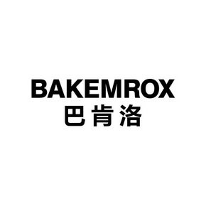 巴肯洛 BAKEMROX