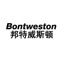 邦特威斯顿 BONTWESTON