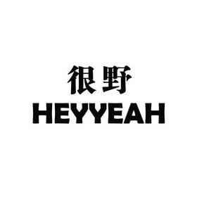 很野 HEYYEAH