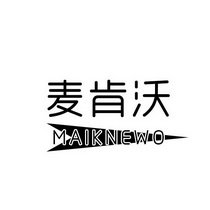 麦肯沃 MAIKNEWO