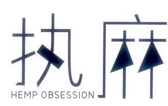 执麻 HEMP OBSESSION