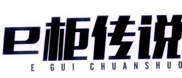 E 柜传说 E GUI CHUAN SHUO