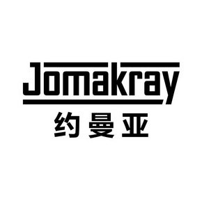 约曼亚  JOMAKRAY