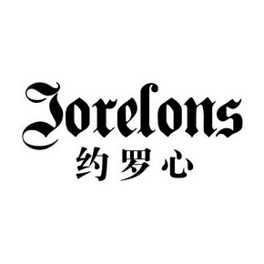 约罗心 JORELONS