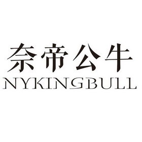 奈帝公牛 NYKINGBULL