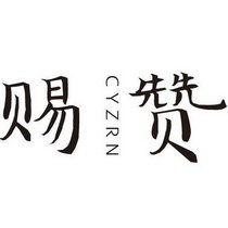 赐赞 CYZRN