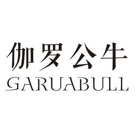 伽罗公牛 GARUABULL