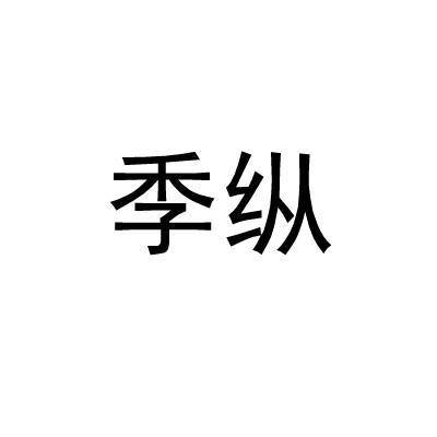 季纵