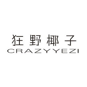 狂野椰子 CRAZYYEZI