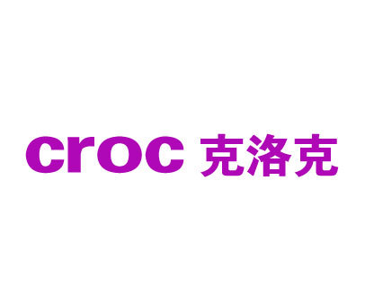 克洛克 CROC