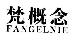 梵概念 FANGELNIE