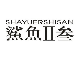 鲨鱼II叁 SHAYUERSHISAN