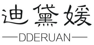 迪黛媛  DDERUAN