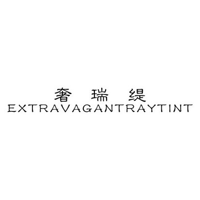 奢瑞缇 EXTRAVAGANTRAYTINT