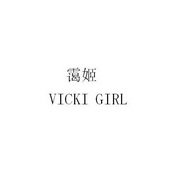 霭姬 VICKI GIRL