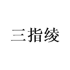 三指绫