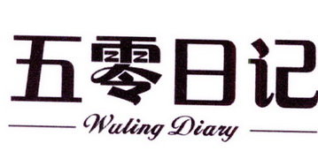 五零日记  WULING DIARY