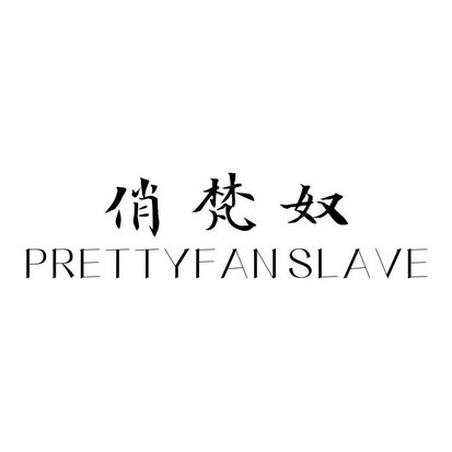 俏梵奴 PRETTYFANSLAVE