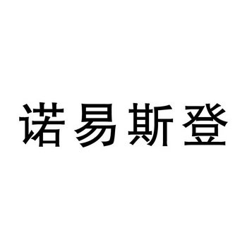 诺易斯登