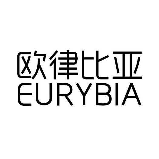 欧律比亚 EURYBIA