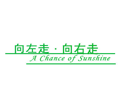 向左走向右走;A CHANCE OF SUNSHINE