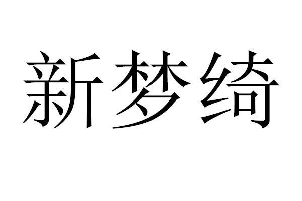 新梦绮