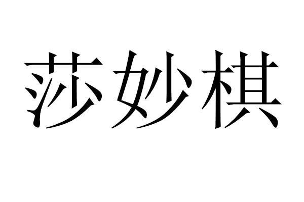 莎妙棋