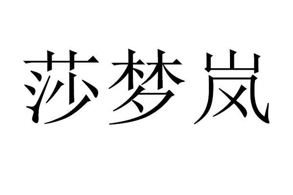 莎梦岚