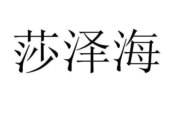 莎泽海