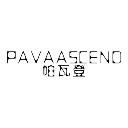 帕瓦登 PAVAASCEND