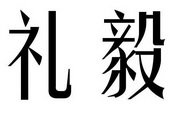 礼毅