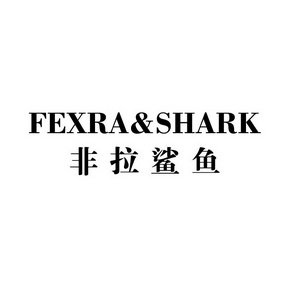 非拉鲨鱼 FEXRA&SHARK