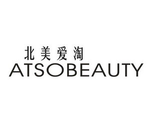 北美爱淘 ATSOBEAUTY